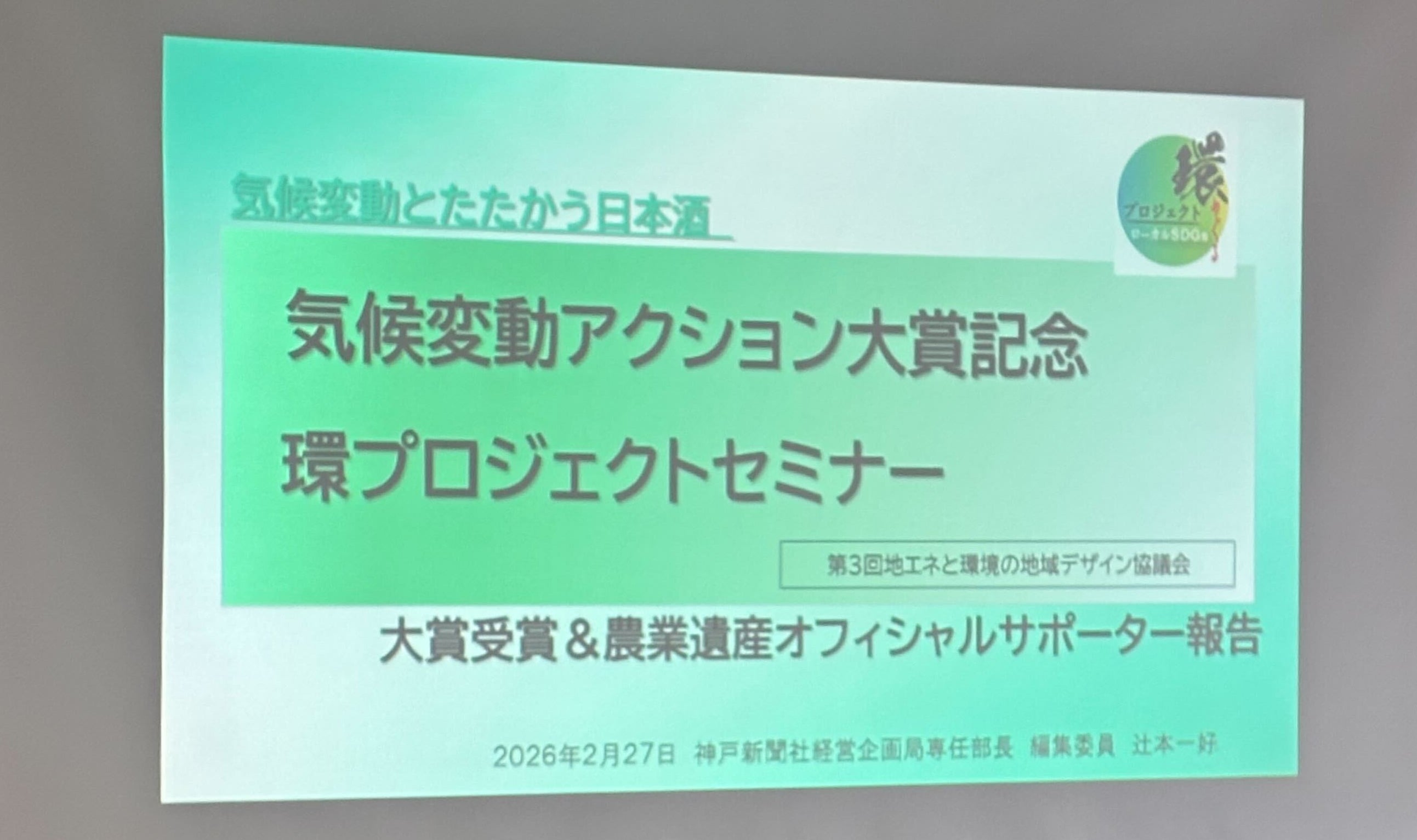 「気候変動アクション大賞記念 環プロジェクトセミナー」に奥谷が登壇しました