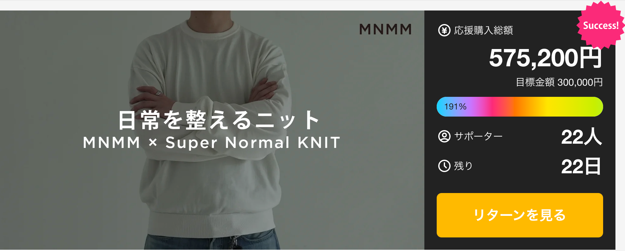 「日常を整えるニット」目標金額を達成しました！
