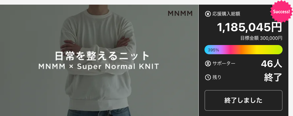 『MNMM × Super Normal「日常を整えるニット」』目標金額の395%で終了