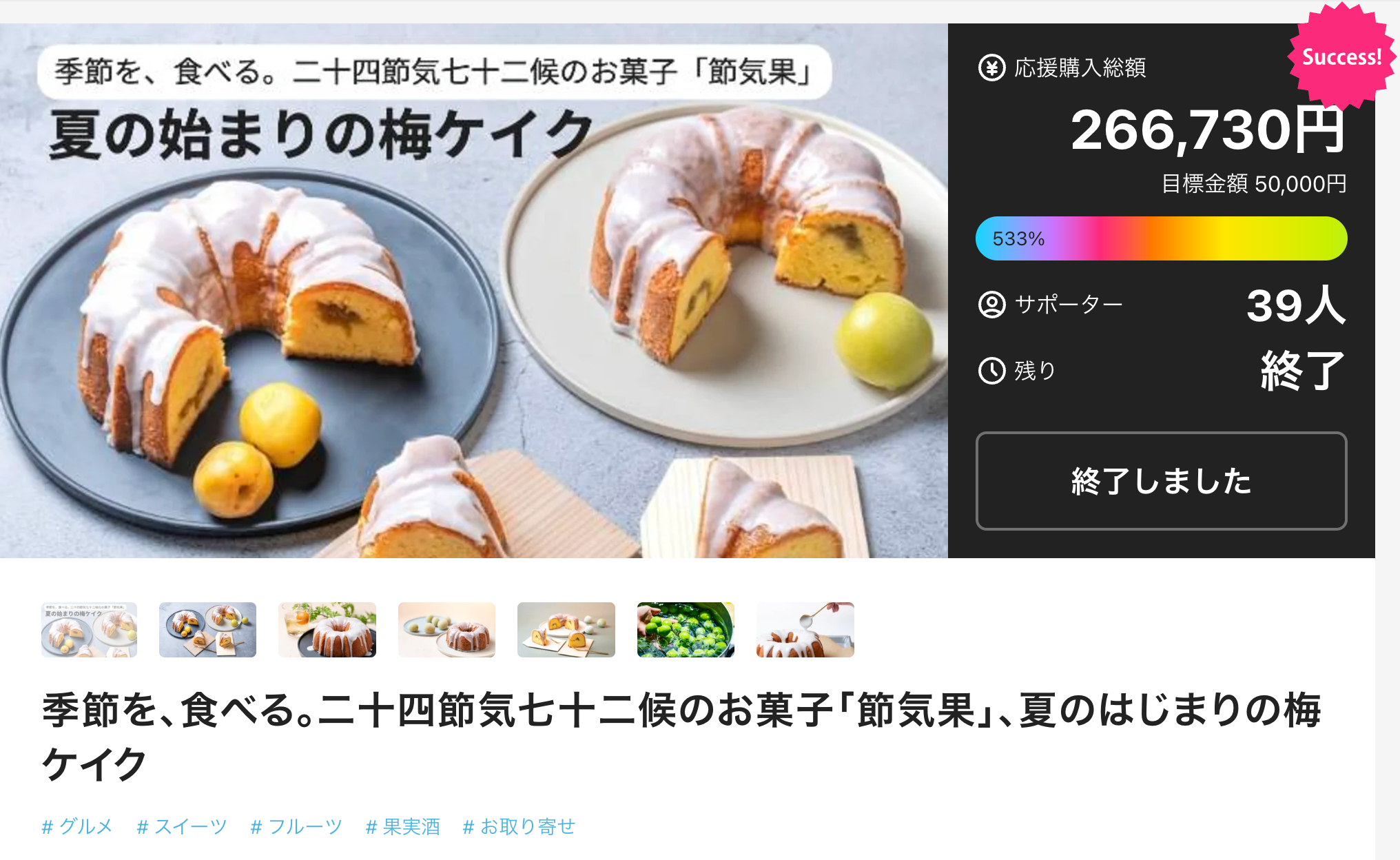 『果子舗七十二 × Super Normal「夏のはじまりの梅ケイク」』目標金額の533%で終了