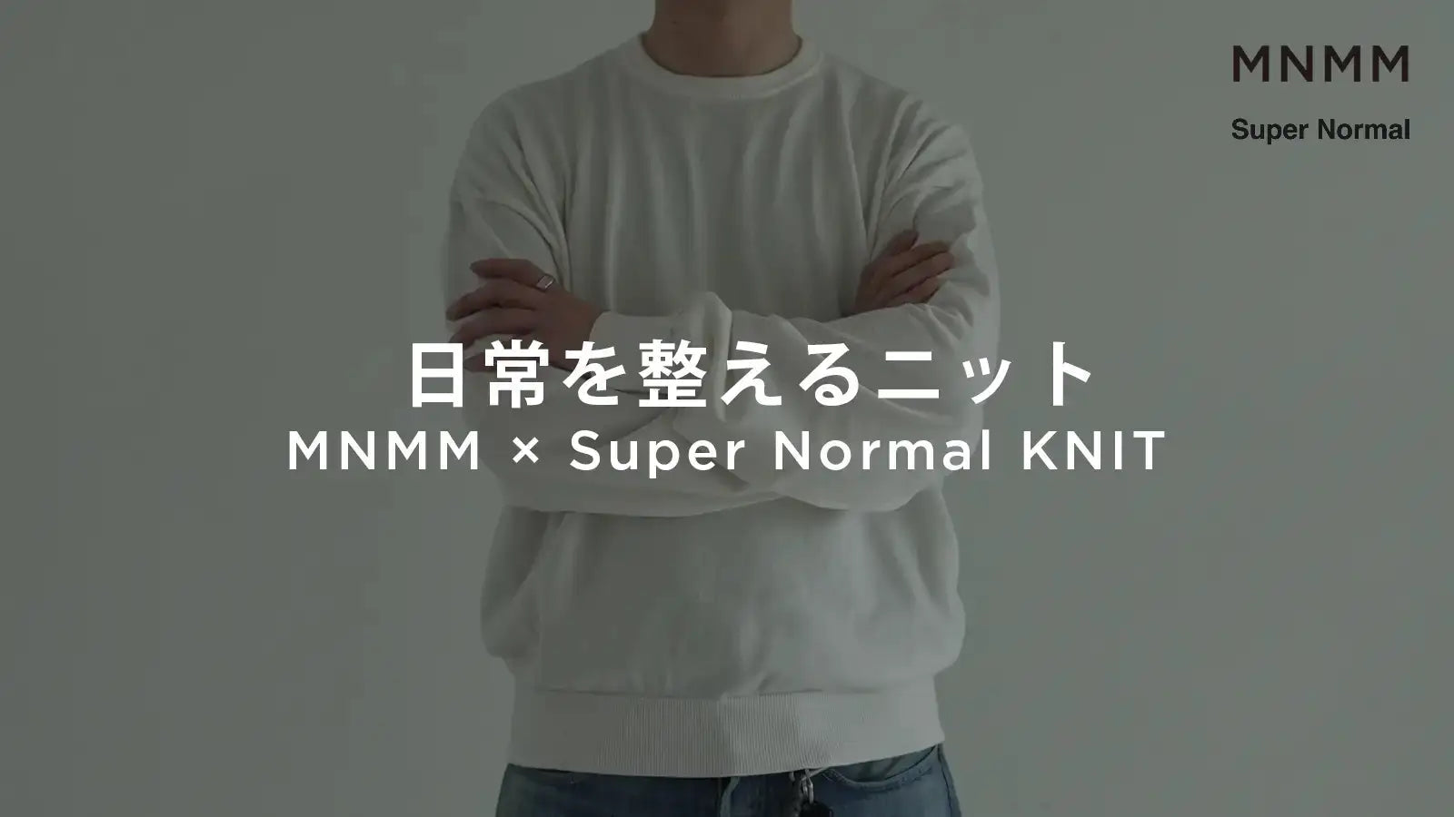 ミニマルウェアブランド「MNMM」とのコラボレーションニットを6/19（金）から販売