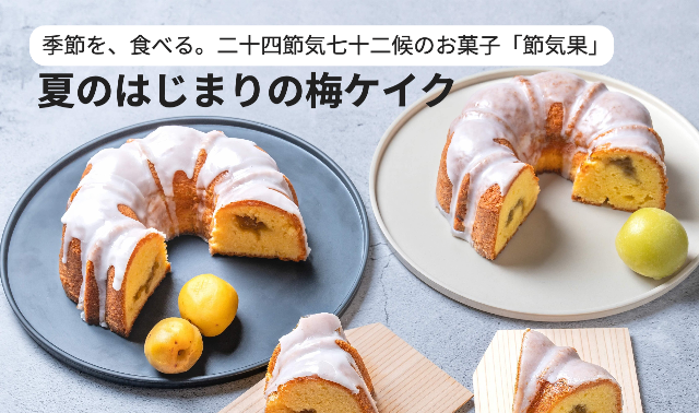 「果子舗七十二」とコラボレーションした梅ケイクを7/23（木）から販売